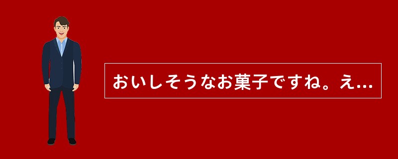 おいしそうなお菓子ですね。えんりょなく（）いたします。