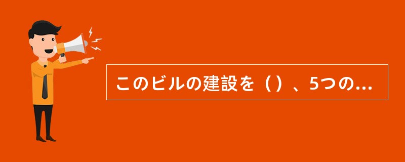 このビルの建設を（）、5つの建築会社が落札を争っている。