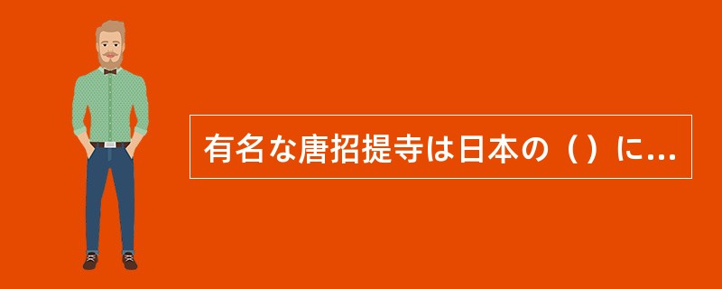 有名な唐招提寺は日本の（）にあります。