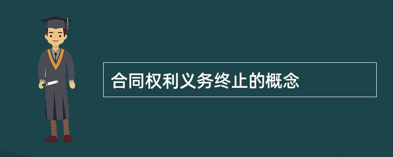 合同权利义务终止的概念