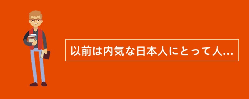 以前は内気な日本人にとって人の前で歌を歌うのは恥ずかしいことでした。しかしカラオ