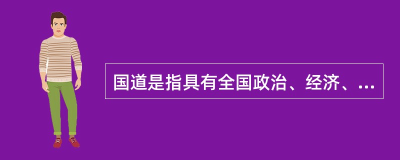 国道是指具有全国政治、经济、军事意义的干线，我国的国道网共有（）国家干线公路。