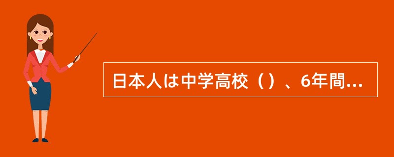 日本人は中学高校（）、6年間も英語を学んでいる。にもかかわらず、道を聞かれて教え