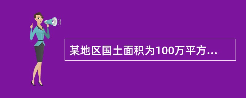 某地区国土面积为100万平方千米，各类等级公路通车里程120万千米，则公路网密度