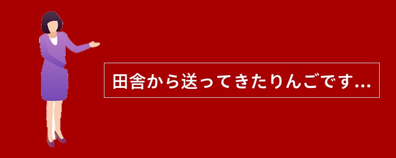 田舎から送ってきたりんごです。一つ（）みてください。