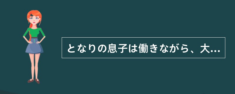 となりの息子は働きながら、大学を一番で卒業したそうだ。それに（）うちの息子は、親