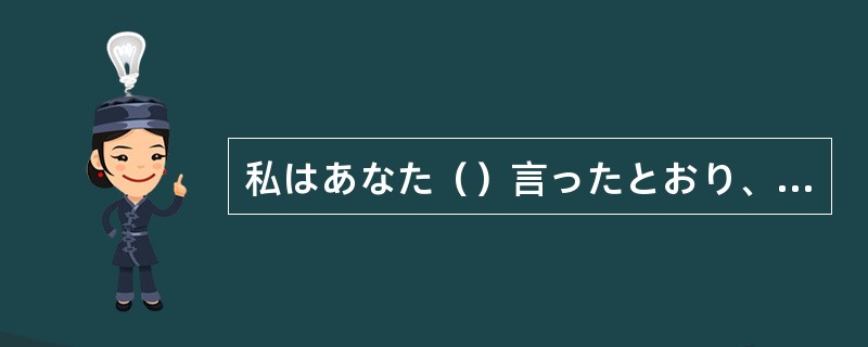 私はあなた（）言ったとおり、明るい服を着てここに来ました。