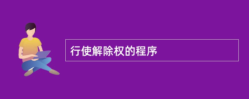 行使解除权的程序