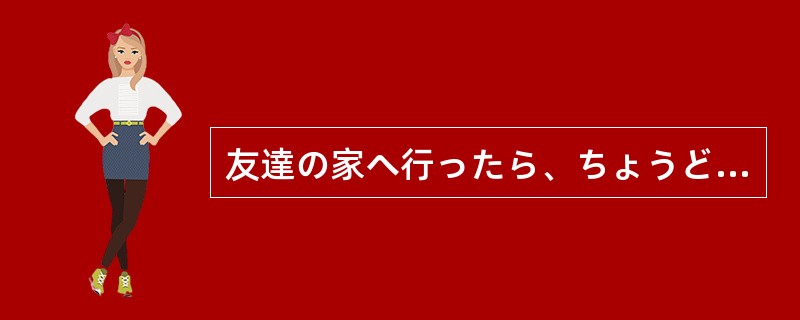 友達の家へ行ったら、ちょうど昼食の（）で、「いっしょにどうですか。」と言われて、