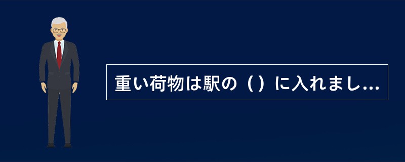 重い荷物は駅の（）に入れましょう。