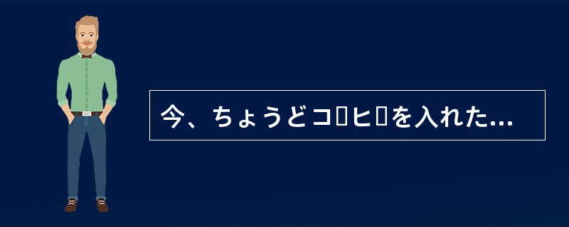 今、ちょうどコーヒーを入れた（）なんだけど、一緒に飲まないかい。