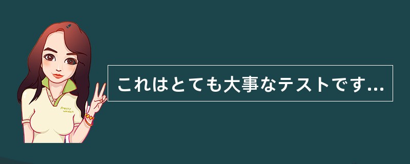 これはとても大事なテストですから、（）間違いも許されません。