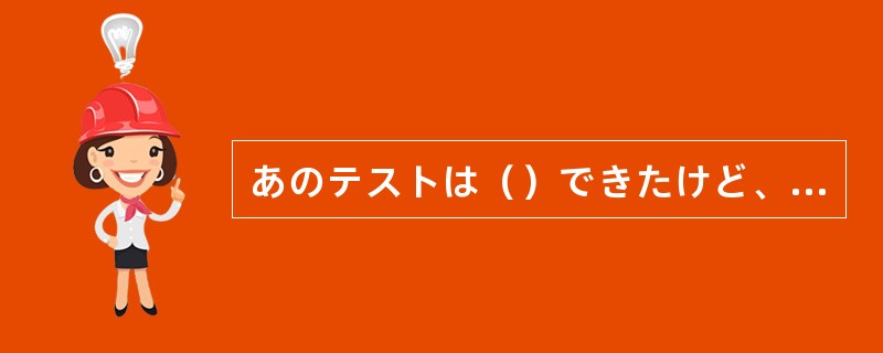 あのテストは（）できたけど、全部はできなかった。