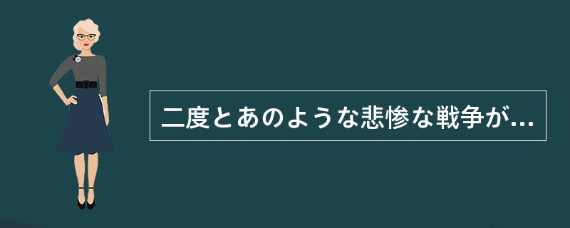 二度とあのような悲惨な戦争が起きないことを、私どもは願って（）。