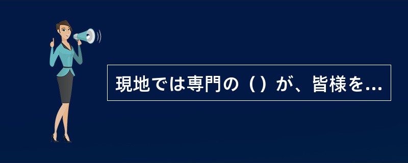 現地では専門の（）が、皆様を名所旧跡にご案内する予定です。