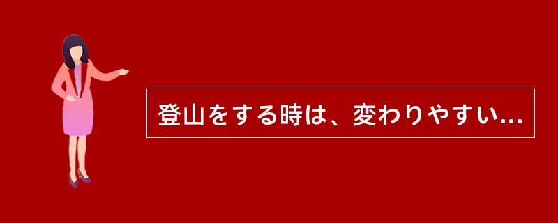 登山をする時は、変わりやすい山の天気に（）十分な注意が必要である。