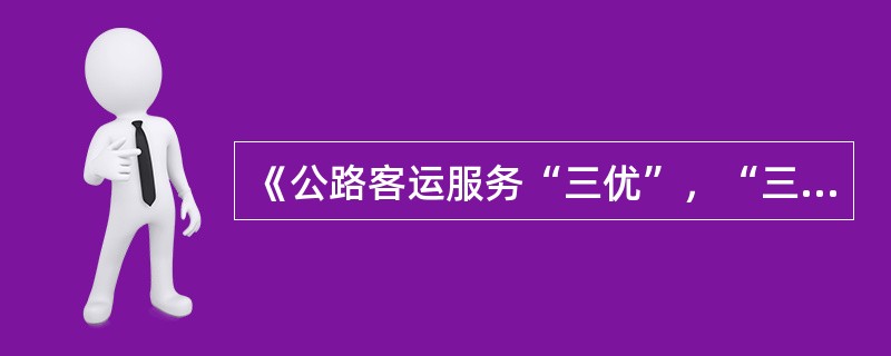《公路客运服务“三优”，“三化”规范》中的“三化”是指（）。