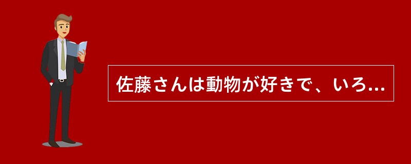 佐藤さんは動物が好きで、いろいろ飼っている。鳥も（）、犬もいて、とてもにぎやかだ