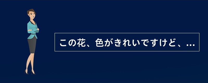 この花、色がきれいですけど、（）匂いがしますから、買わないことにしましょう。