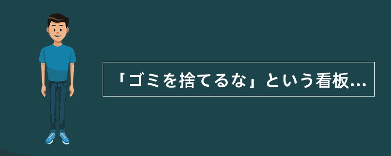 「ゴミを捨てるな」という看板があるにもかかわらず、捨てる人が後を（）。