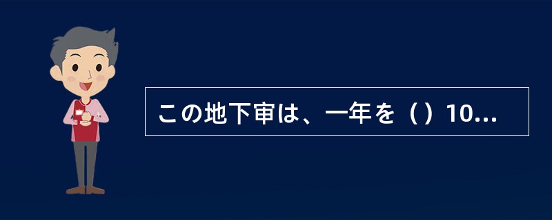 この地下审は、一年を（）10度以下なので、ワインを貯蔵している。