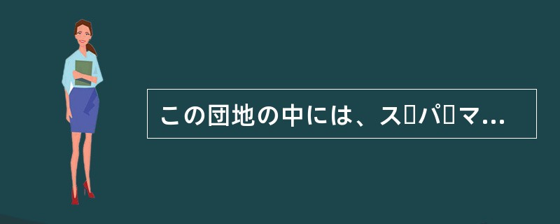 この団地の中には、スーパーマーケットはもとより、郵便局、銀行、幼稚園、病院、はて
