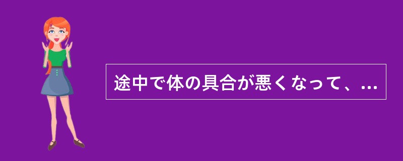 途中で体の具合が悪くなって、近くを通った人（）助けてもらった。