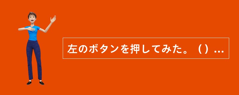 左のボタンを押してみた。（）テープがゆっくり回り始めた。