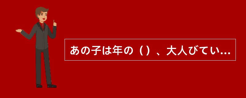 あの子は年の（）、大人びているね。