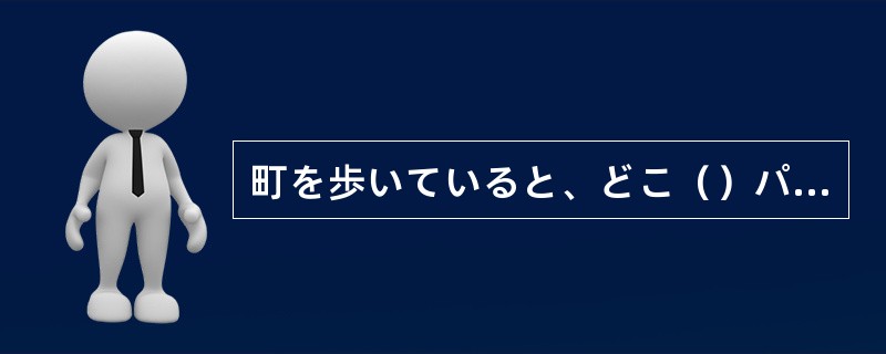 町を歩いていると、どこ（）パンの焼けるいい匂いがしてきた。