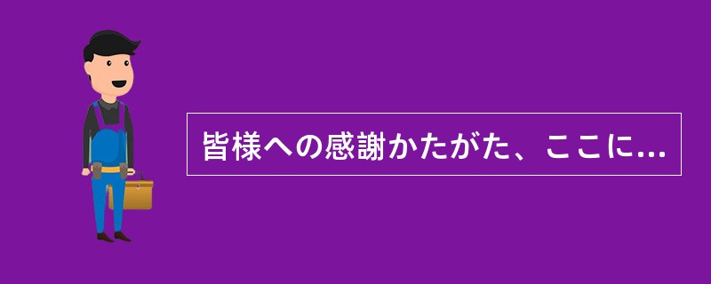 皆様への感謝かたがた、ここに去年の業績を報告する（）であります。