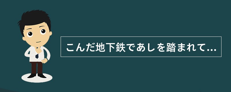 こんだ地下鉄であしを踏まれて、せっかく（）靴が汚れてしまった。