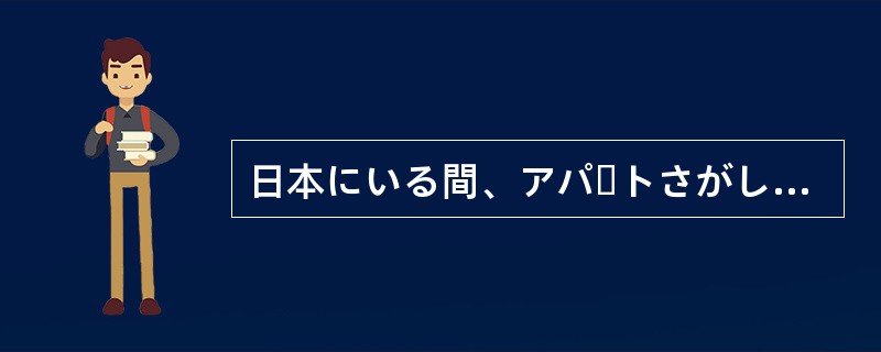 日本にいる間、アパートさがしから仕事のことまで、山本さんにはお世話になり（）でし