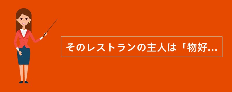 そのレストランの主人は「物好きだ」と言われ（）、毎月一回貧しい人たちのために、た