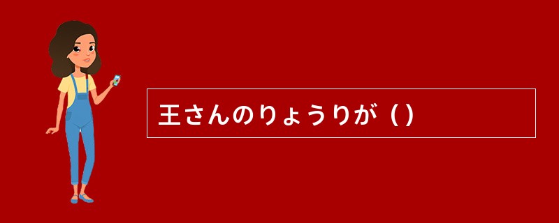 王さんのりょうりが（）