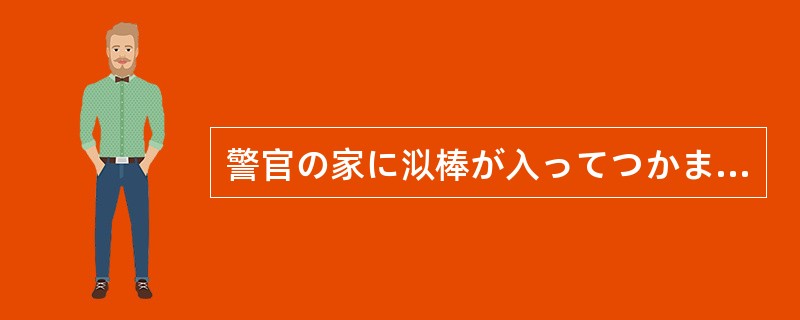 警官の家に泤棒が入ってつかまったって？入られる警官も警官なら、入った泤棒も（）だ
