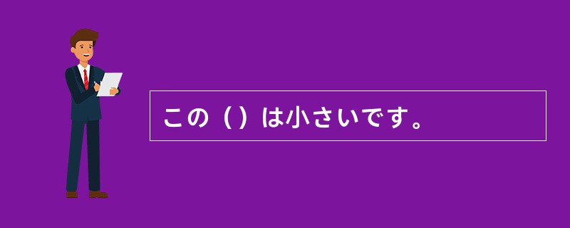 この（）は小さいです。