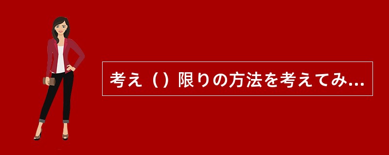 考え（）限りの方法を考えてみたのだが。やはりあきらめるしかないだろうね。