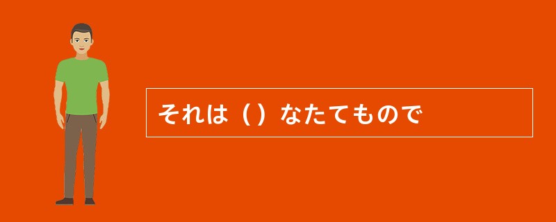 それは（）なたてもので