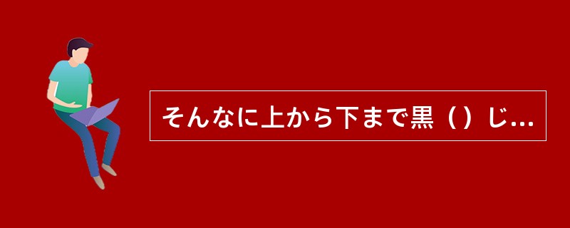 そんなに上から下まで黒（）じゃ、まるでお葬式みたいよ。靴とバッグは赤にしたら？