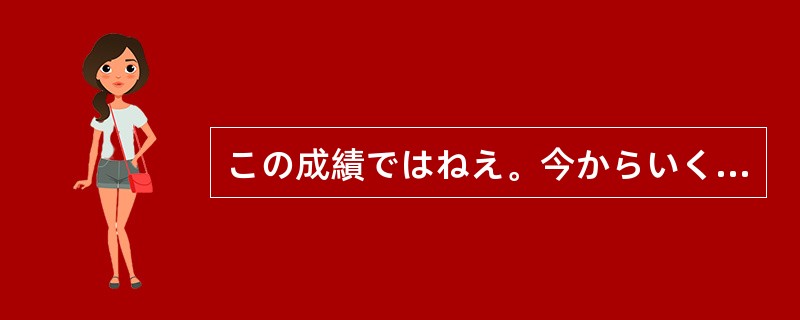 この成績ではねえ。今からいくらがんばった（）、卒業することは難しいと思うよ。