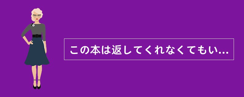 この本は返してくれなくてもいいですよ。人にあげる（）何なり、好きにしてください。