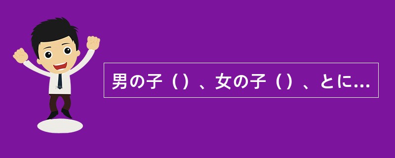 男の子（）、女の子（）、とにかく無事に生まれてきてほしい。