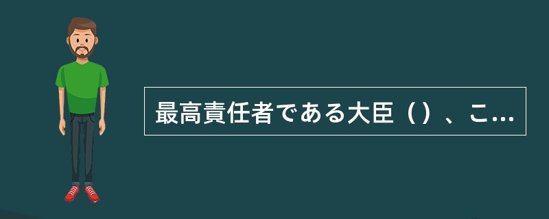 最高責任者である大臣（）、この程度の意識なのか。情けないったらない。