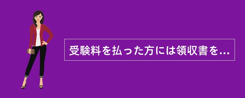 受験料を払った方には領収書を差し上げます。その領収書（）受験票としますから、試験