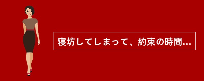 寝坊してしまって、約束の時間まで後10分しかなかった。タクシーを急がせたけれども