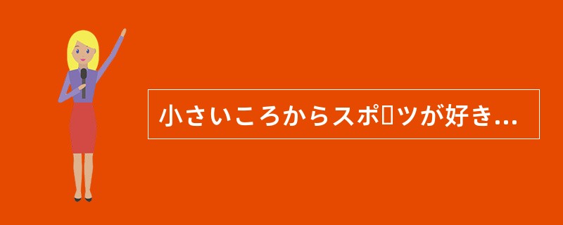 小さいころからスポーツが好きで、今も毎朝散歩をすることに（）。