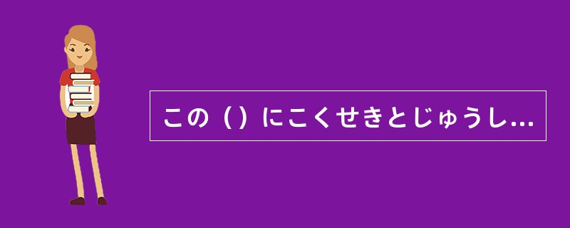 この()にこくせきとじゅうしょを書いてください。 この()にこくせきとじゅうしょを書いてください。