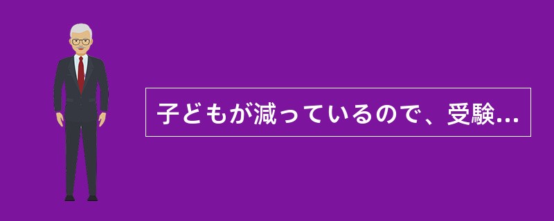 子どもが減っているので、受験戦争も緩和されるだろうと思いきや、親は「一人か二人し