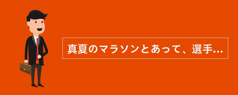 真夏のマラソンとあって、選手たちは滝の（）汗を流していた。